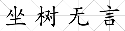 坐樹無言
