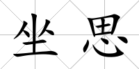 坐思