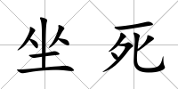 坐死