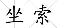 坐索