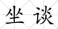 坐談