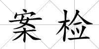 案檢