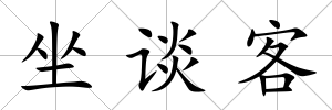 坐談客