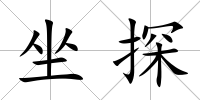 坐探