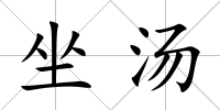 坐湯
