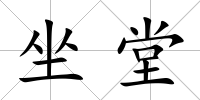 坐堂