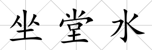 坐堂水