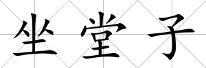 坐堂子