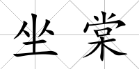 坐棠