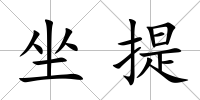 坐提