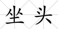 坐頭