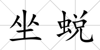 坐蛻