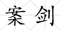 案劍