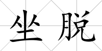 坐脫