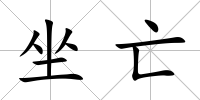 坐亡