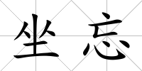 坐忘