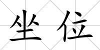 坐位