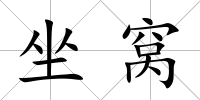 坐窩