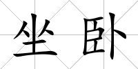 坐臥