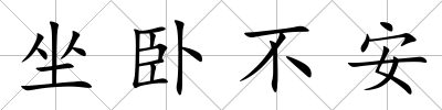 坐臥不安