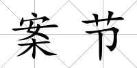 案節
