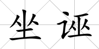 坐誣