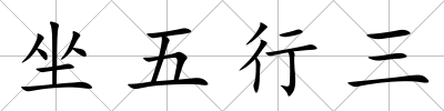 坐五行三