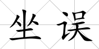 坐誤