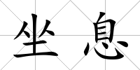 坐息