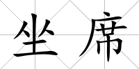 坐席