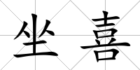 坐喜