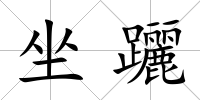 坐躧