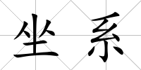 坐系