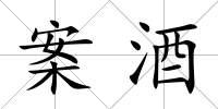 案酒