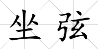 坐弦