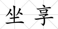 坐享