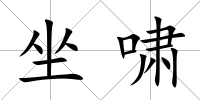 坐嘯