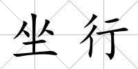 坐行