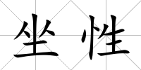 坐性
