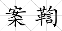 案鞫