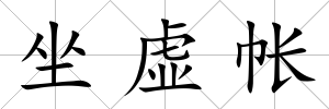 坐虛帳