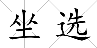 坐選