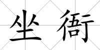 坐衙