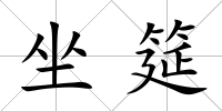 坐筵