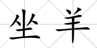 坐羊