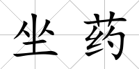 坐藥