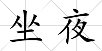 坐夜