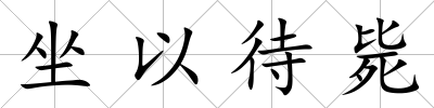 坐以待斃