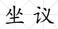 坐議