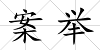 案舉